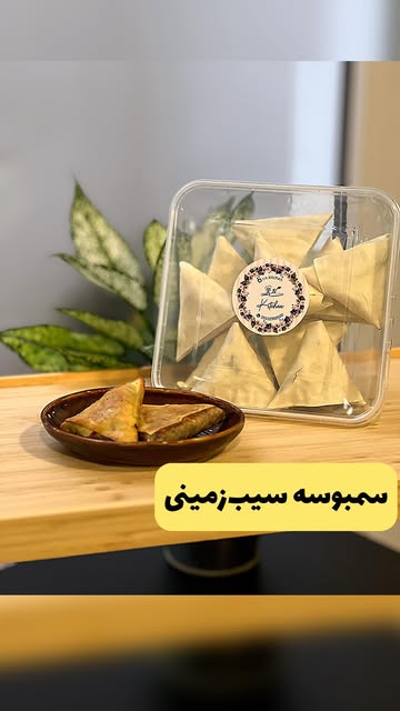 سمبوسه سیب‌زمینی (۱۰ عددی)